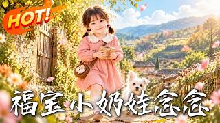福宝：小奶娃念念