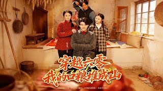 穿越六零，我的口粮堆成山