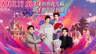 系统憨憨我发癫，联手整治穿书圈