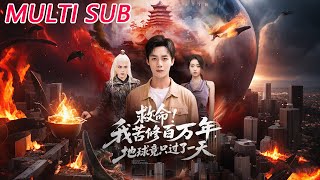 救命！我苦修百万年，地球竟只过了一天