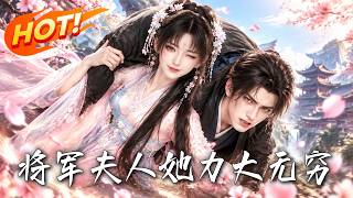 将军，夫人她力大无穷