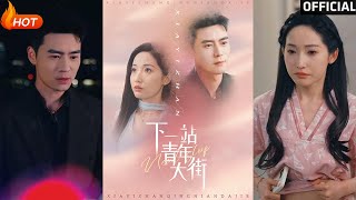 【高清完结】《下一站青年大街》徐忠慧（完整合集）重磅推荐