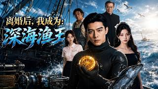 离婚后，我成为深海渔王
