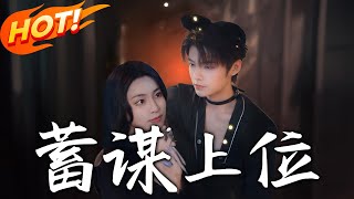 《蓄謀上位》第1~74集【高清完結郃集】丨景家破産，景荔求淩家聯姻被拒，轉與容殊然契約結婚！兩年後離