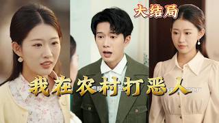 I Fight the Villains in the Countryside