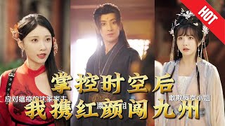 【全集完结】《掌控时空后，我携红颜闯九州》一场意外，他觉醒了逆天的时空之力。自此，废材身份一扫而空，