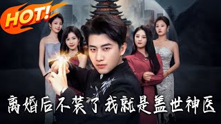 After Divorce, I Stopped Pretending—I'm the Divine Doctor!