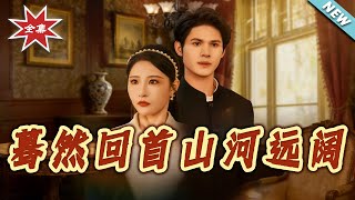 蓦然回首山河远阔