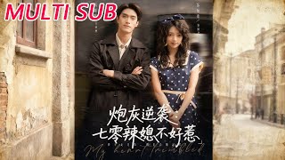 砲灰逆襲七零辣媳不好惹