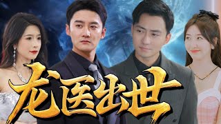 神毉逆襲退婚風雲