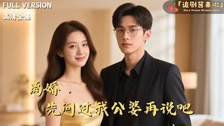 离婚，先问过我公婆再说吧