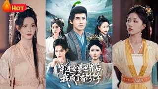 《穿進女尊世界後我成了香餑餑》