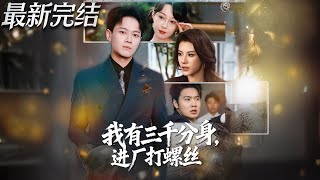 我有三千分身進廠打螺絲