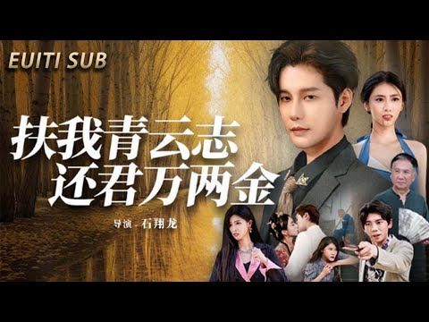 扶我青雲志，還君萬兩金