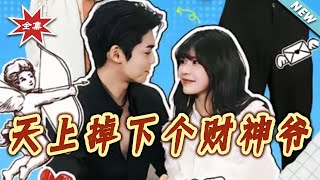 The God of Wealth Fell from the Sky