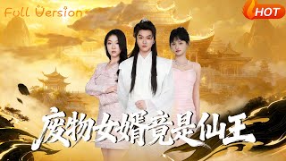 废物女婿竟是仙王