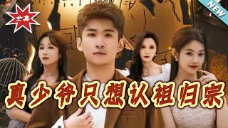 真少爷只想认祖归宗