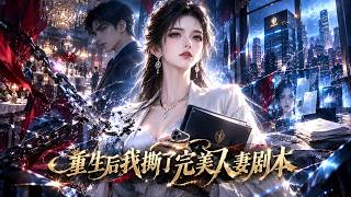 💥她以为嫁入豪门就能幸福，不料未婚夫竟把她管得失去自主！她勇敢收集证据，订婚宴当众斩断婚约；让真相接