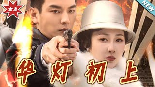 華燈初上