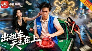【新剧首播】司机赘婿受辱被千金休夫，开出租车通往绝境，意外觉醒为「三界接引天王」，搭救首富引四方家族