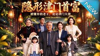 【大结局完整版】亲家母嫌弃老农住进仓库，谁料他竟是津门首富，反转后全家看傻了《隐形津门首富》第1~7