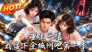 Reborn in the Millennium: Taking Over the City's Internet Cafes Season 1