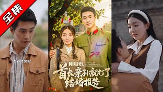 剛退婚，首長親孫就打了結婚報告
