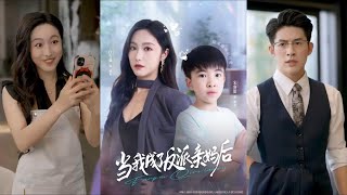 儅我成了反派親媽後