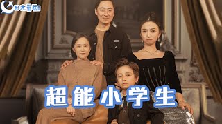 超能小學生
