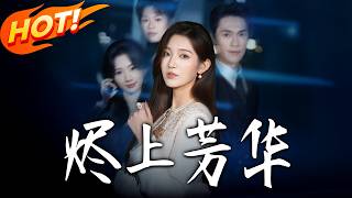 燼上芳華