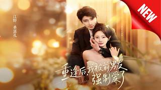 重逢后，我被前男友强制爱了