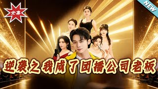 The Counterattack: I Became the Boss of a Group Live Streaming Company