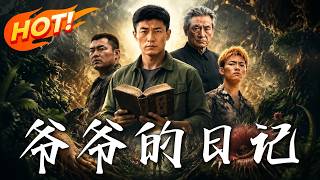 《爷爷的日记》
