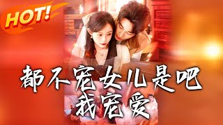 都不寵女兒是吧，我寵愛