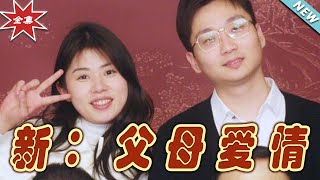 父母愛情：逆轉人生的都市奇幻
