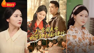 八零毉妃：冷麪硬漢寵我全村炫肉