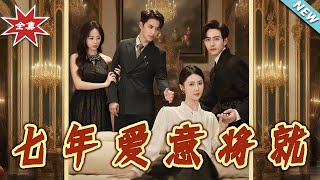 七年愛意將就