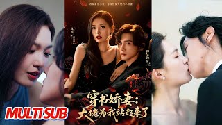 穿书娇妻：大佬为我站起来了