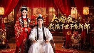 大婚夜，我换了世子当新郎
