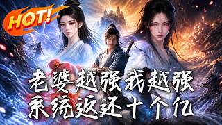 🔥惨遭退婚？孱弱丫鬟竟是绝世神尊！绑定养成系统，老婆变强我获十倍返还！看废柴狂赚十亿，携手神女逆袭全