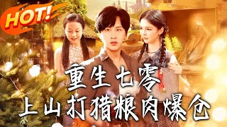 重生七零：上山打獵，糧肉爆倉