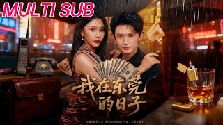 我在東莞的日子