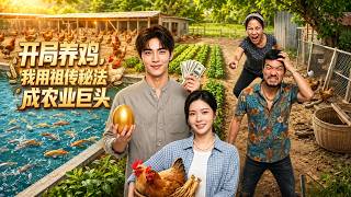 【高清全集】《开局养鸡，我用祖传秘法成农业巨头》