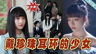 戴珍珠耳環的少女：逆襲之路