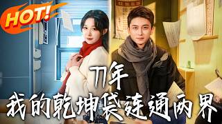 77年，我的干坤袋连通两界