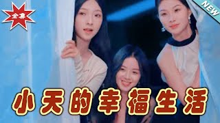 小天的幸福生活