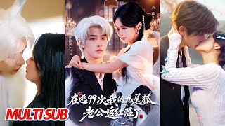 在逃99次我的九尾狐老公追红温了