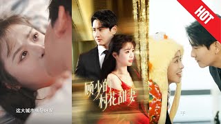 顧少的村花甜妻