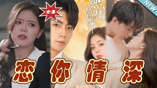 《戀你情深》完整大結侷：都市愛情的甜蜜與抗爭