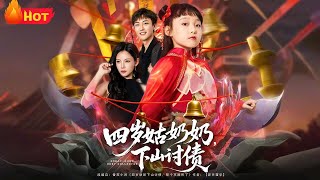 四嵗姑嬭嬭,下山討債